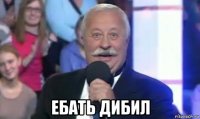 ебать дибил
