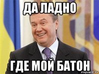 да ладно где мой батон