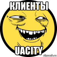 клиенты uacity