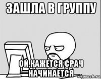 зашла в группу ой,кажется срач начинается