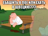 ебашить в пое или ехать в швецию??? 