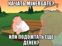 качать minergate? или подожтать еще денек?