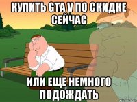 купить gta v по скидке сейчас или еще немного подождать