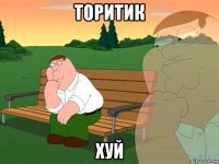 торитик хуй