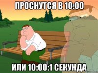 проснутся в 10:00 или 10:00:1 секунда