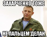 захарченко тоже не пальцем делан