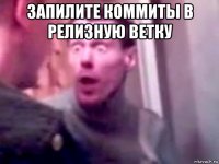 запилите коммиты в релизную ветку 