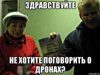 здравствуйте не хотите поговорить о дронах?