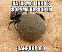 катаємо гівно з форума на форум занедорого