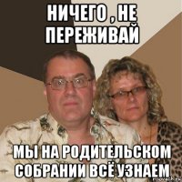 ничего , не переживай мы на родительском собрании всё узнаем