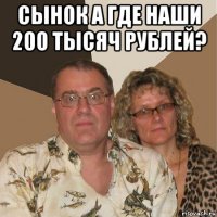 сынок а где наши 200 тысяч рублей? 