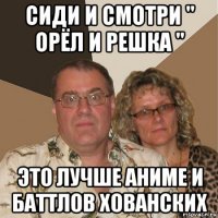 сиди и смотри " орёл и решка " это лучше аниме и баттлов хованских