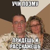 учи поэму придёшь и расскажешь