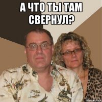 а что ты там свернул? 