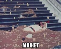  может