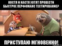 костя и настя хотят провести быстрое перфоманс тестирование? приступаю мгновенно!