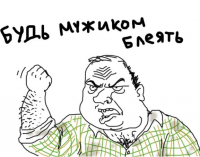 Создать мем Будь мужиком блеать