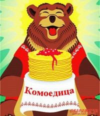 Создать мем Комоедица-23 березозола