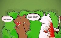 Создать мем Медведь из кустов