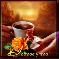 Создать мем УТРО
