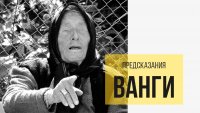 Ванга