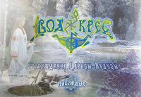 Создать мем Водосветие