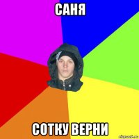 саня сотку верни