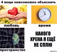 Какого хрена я ещё не сплю