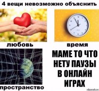 маме то что нету паузы в онлайн играх