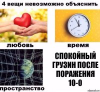 Спокойный Грузин после поражения 10-0