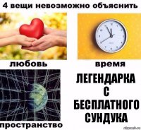 Легендарка с бесплатного сундука