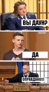 вы даун? да оправдано!!!