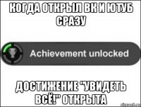 когда открыл вк и ютуб сразу достижение "увидеть всё!" открыта