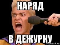 наряд в дежурку