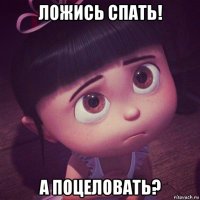 ложись спать! а поцеловать?