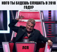 Кого ты будешь слушать в 2018 году? ЛСП