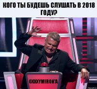 Кого ты будешь слушать в 2018 году? Oxxxymiron'a