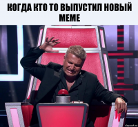 Когда кто то выпустил новый meme 