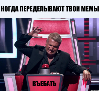 когда переделывают твои мемы въебать