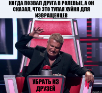 когда позвал друга в ролевые, а он сказал, что это тупая хуйня для извращенцев убрать из друзей