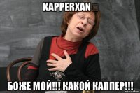 kapperxan✌ боже мой!!! какой каппер!!!