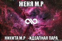 женя м.р никита м.р_-идеалная пара