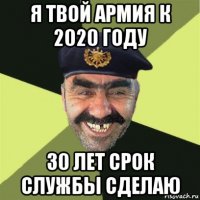 я твой армия к 2020 году 30 лет срок службы сделаю