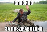 спасибо за поздравления