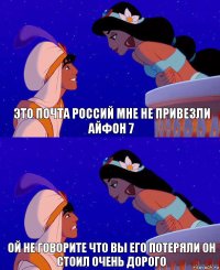 это почта россий мне не привезли айфон 7 ой не говорите что вы его потеряли он стоил очень дорого