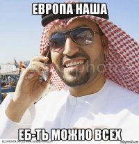 европа наша еб-ть можно всех