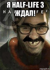 я half-life 3 ждал! 