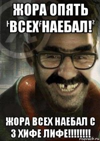 жора опять всех наебал! жора всех наебал с 3 хифе лифе!!!!!!!!