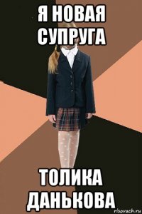 я новая супруга толика данькова