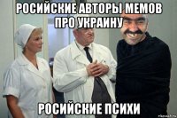 росийские авторы мемов про украину росийские психи